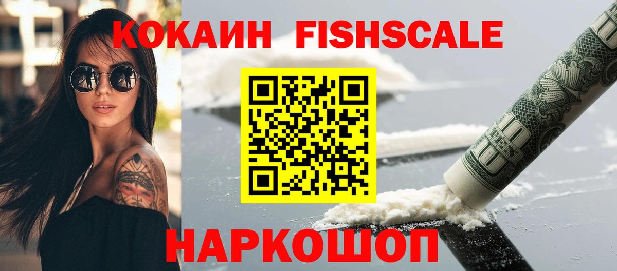 COCAIN Fish Scale Камышин