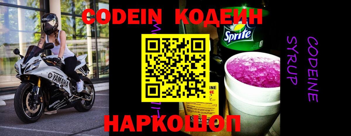 Кодеин напиток Lean (лин)  Codein Purple Drank  Вход с VPN  Камышин 