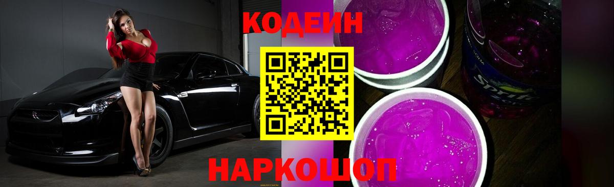 Кодеиновый сироп Lean Purple Drank Камышин