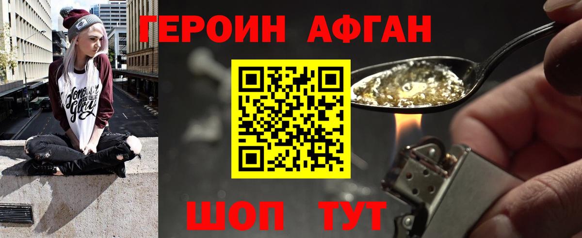ГЕРОИН Афган Камышин